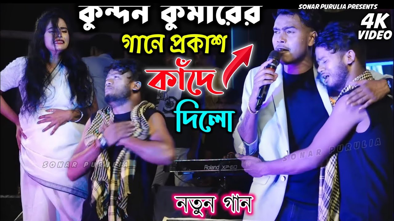 বাস্তব জীবনের কুন্দন কুমারের গানে প্রকাশ কাঁদে দিলো | Kundan Kumar new Sad song 2026 | #kundan_kumar