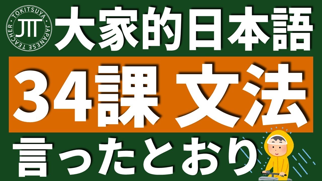 【日文教學】大家的日本語 第34課 「~とおりに」「～後で」「付帯状況」「代替動作」【日語自學 】みんなの日本語 第34課