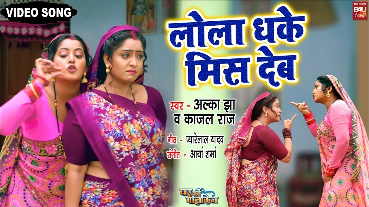 LOLA DHAKE MEES DEB I  लोला धके मिस देब  – VIDEO SONG 2024-  घर की मालकिन   (भोजपुरी फिल्म )