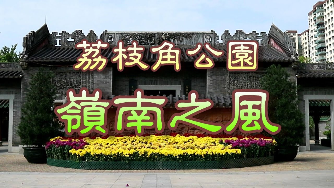 荔枝角公園 嶺南之風 Lingnan Garden, Lai Chi Kok Park