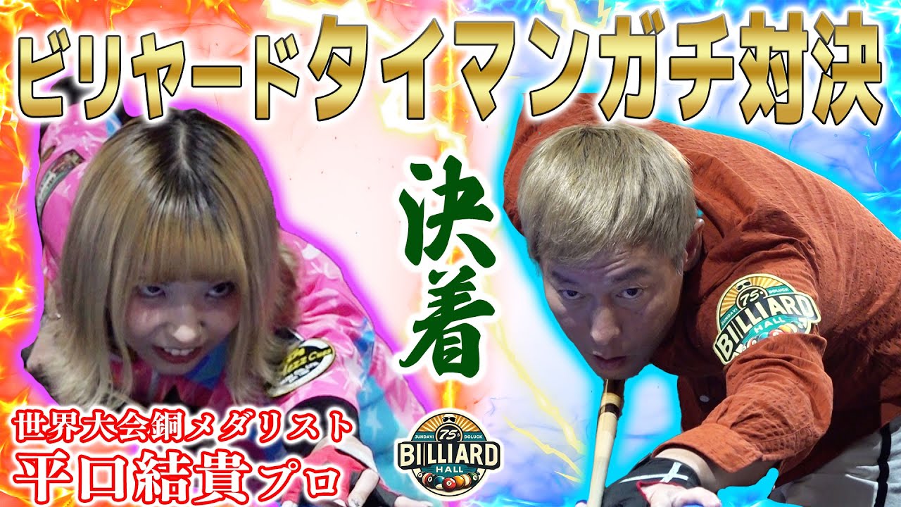【道楽ビリヤード】決着！世界トッププロ・平口結貴との９ボールタイマン対決・後半戦！
