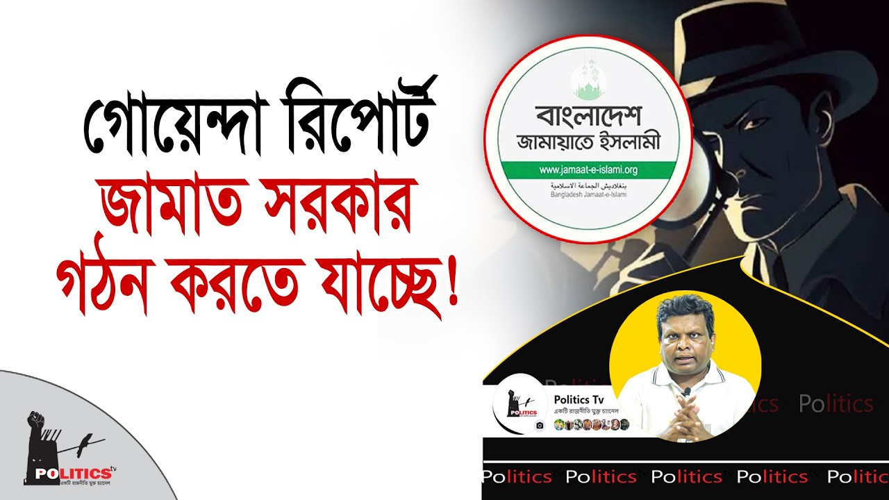 গোয়েন্দা রিপোর্ট, জামাত সরকার গঠন করতে যাচ্ছে! | Jamaat Islami | Politics Tv