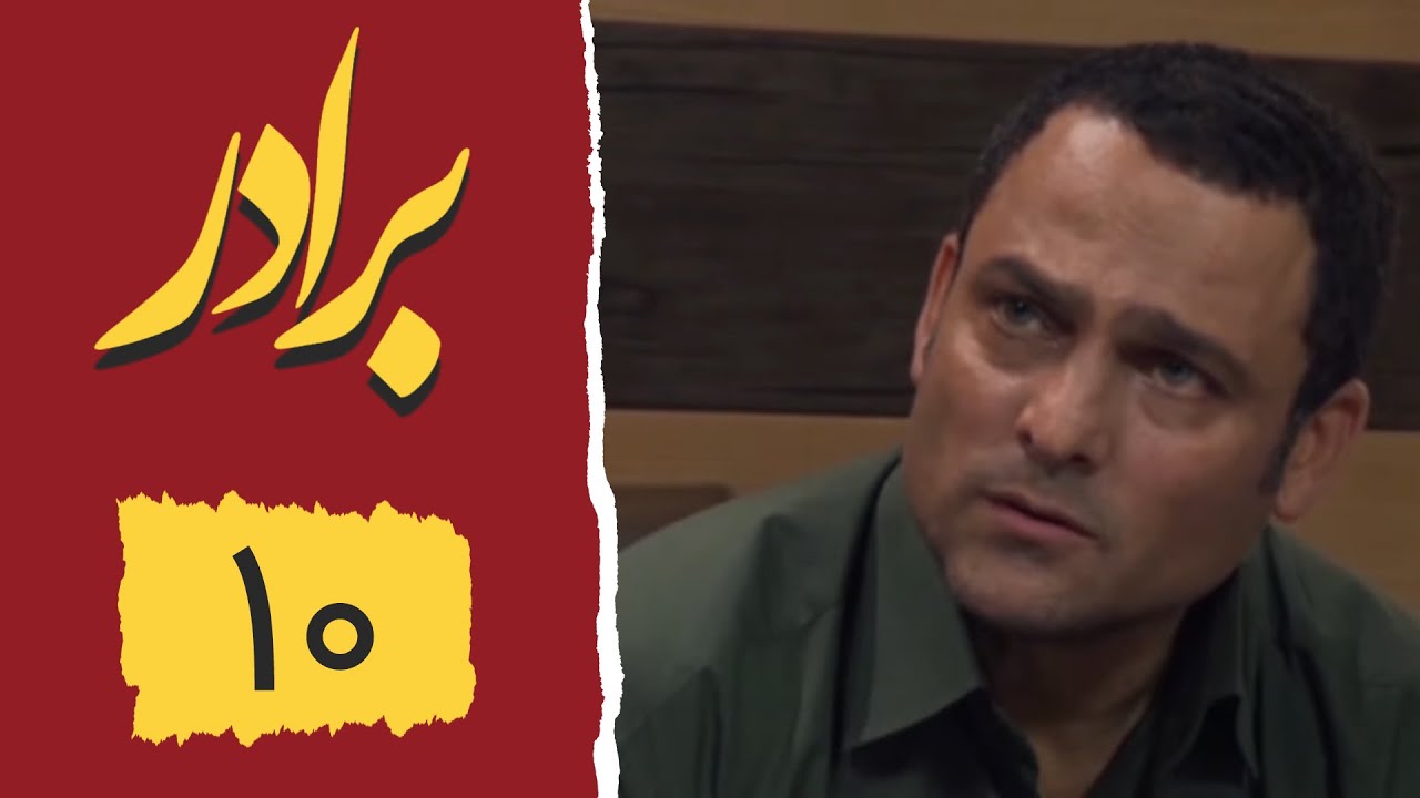 Serial Baradar - Part 10 | سریال برادر - قسمت 10