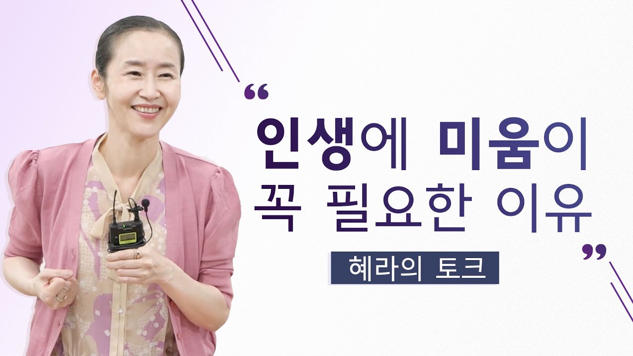인생에 미움이 꼭 필요한 이유 (혜라TV, 명상센터, 마음공부)