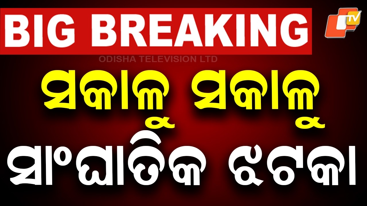 🔴Live |  ସକାଳୁ ସକାଳୁ  ବଡ଼ ଝଟକା  |  Big Shock! LPG Cylinder Prices Hiked Again | OTV