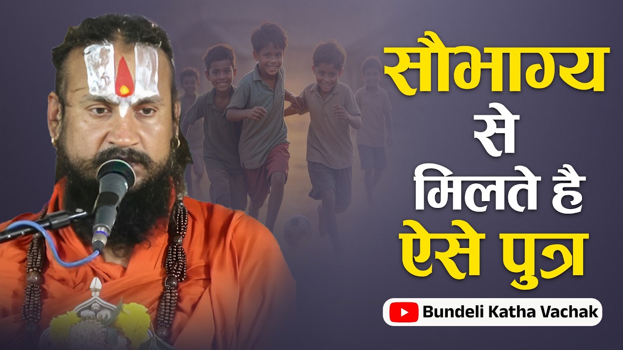 सौभाग्य से मिलते है ऐसे पुत्र | Saubhagya Se Milte Hai Ese Pootra