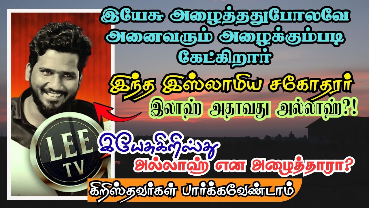 இயேசுகிறிஸ்து பிதாவை அல்லாஹ் என அழைத்தாரா? I  I #quran #bible  #christianmessages #jesus #muslim
