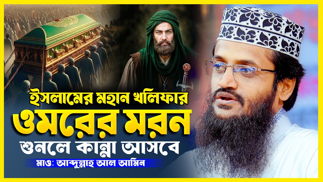 হযরত ওমর (রাঃ) এর জীবনী &mdash; শুনলে কান্না চলে আসে | আব্দুল্লাহ আল আমিন ওয়াজ