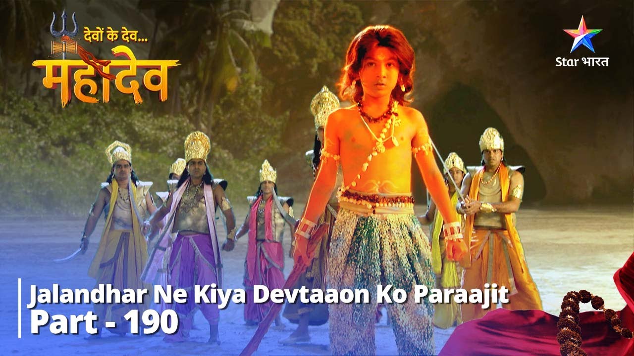 देवों के देव...महादेव Part 190 || Jalandhar ne kiya Devtaaon ko paraajit #mahadev