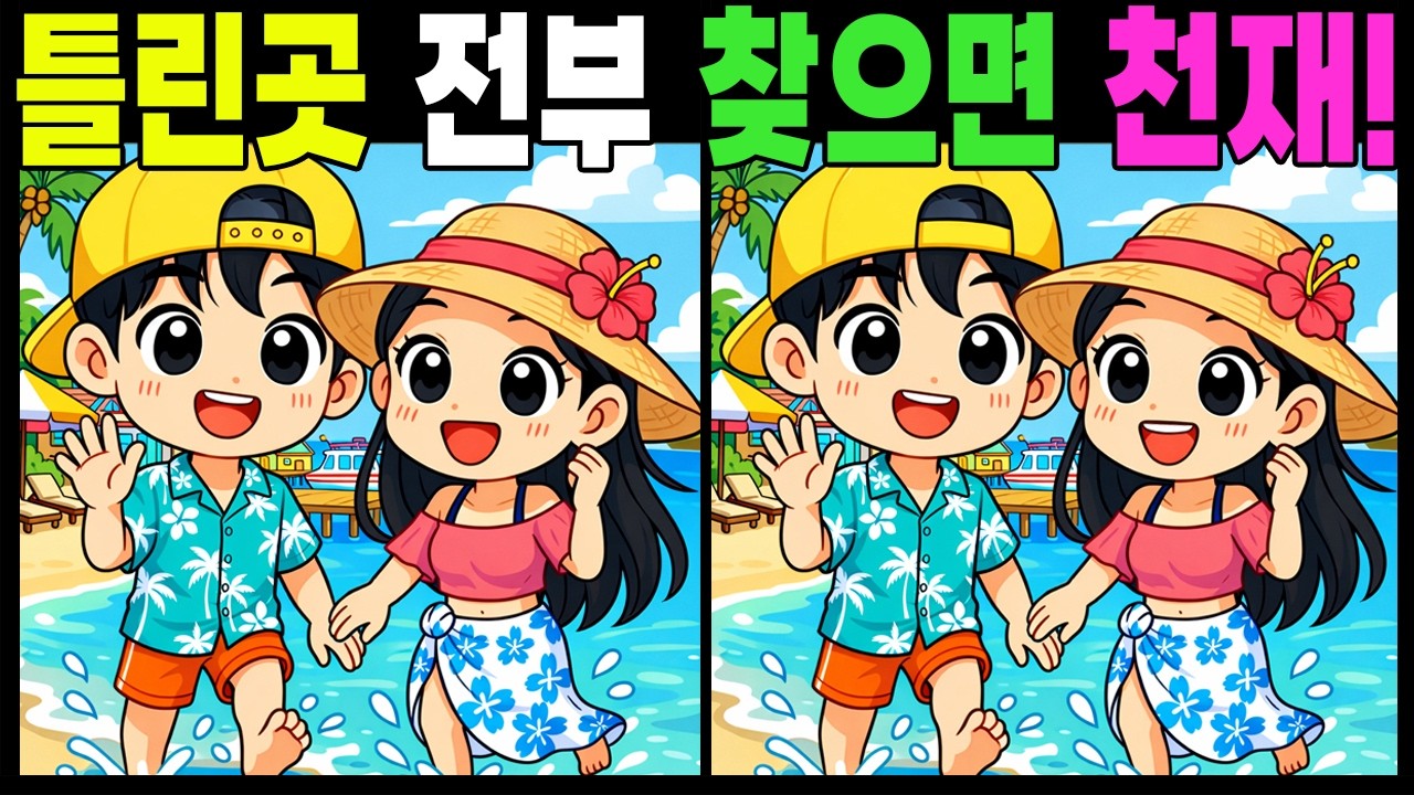 틀린곳 전부 찾으면 천재!  #틀린그림찾기