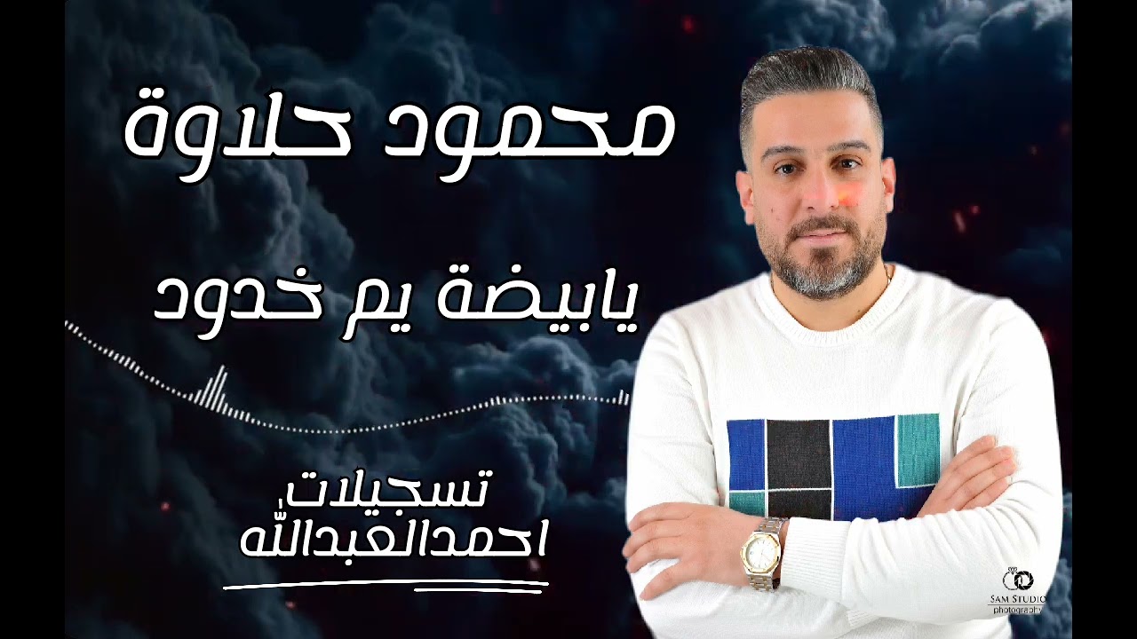 محمود حلاوة  وصلة زمر مع سليم محلا _يابيضة