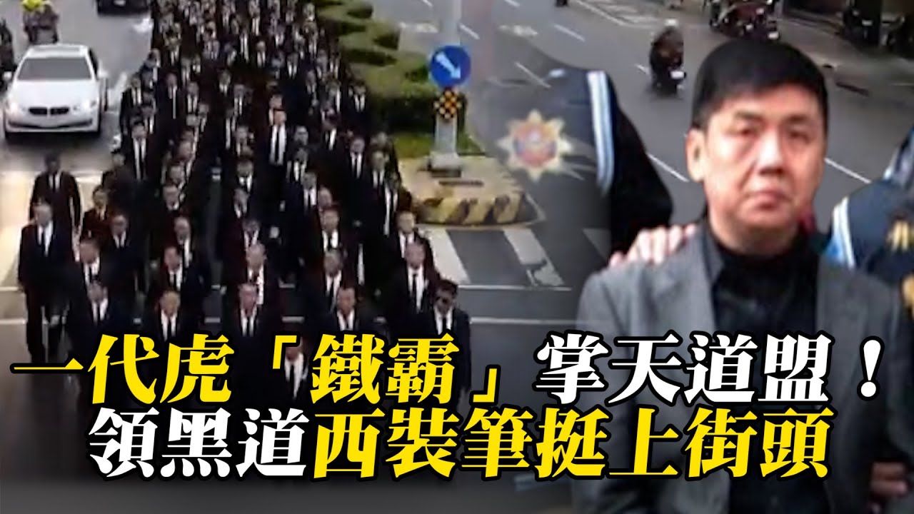 【舊案回顧】天道盟盟主「鐵霸」一代虎出生！帶領黑道西裝筆挺上街頭@newsebc