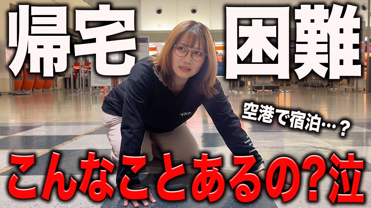 Чрезвычайная ситуация! Из-за отмены рейса я не могу вернуться домой…