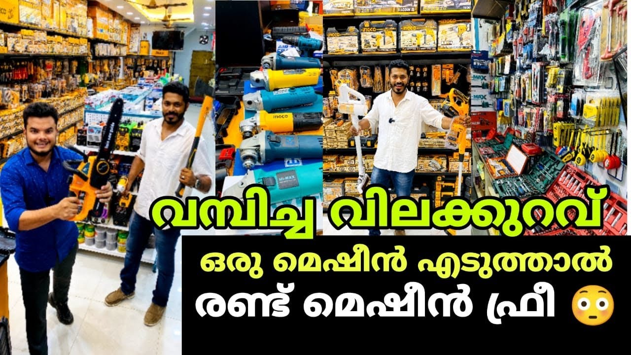 ഒരു മെഷീൻ വാങ്ങിയാൽ രണ്ട് മെഷീൻ സൗജന്യം 😳
