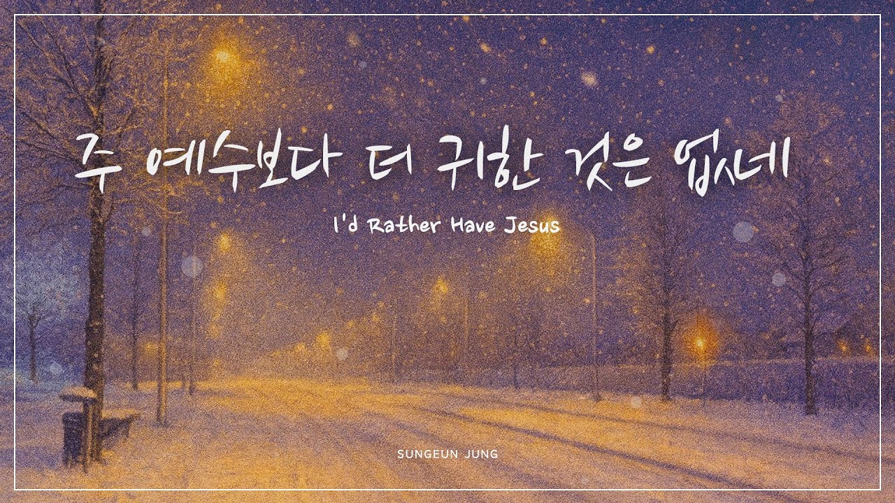 [깊은묵상PIANO] 주 예수보다 더 귀한 것은 없네 | I'd Rather Have Jesus