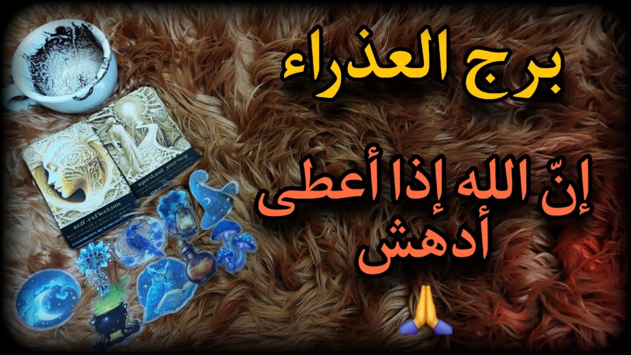 برج العذراء إبريل 2025 الشريك ممتنع عنك بخادم سحر مائي