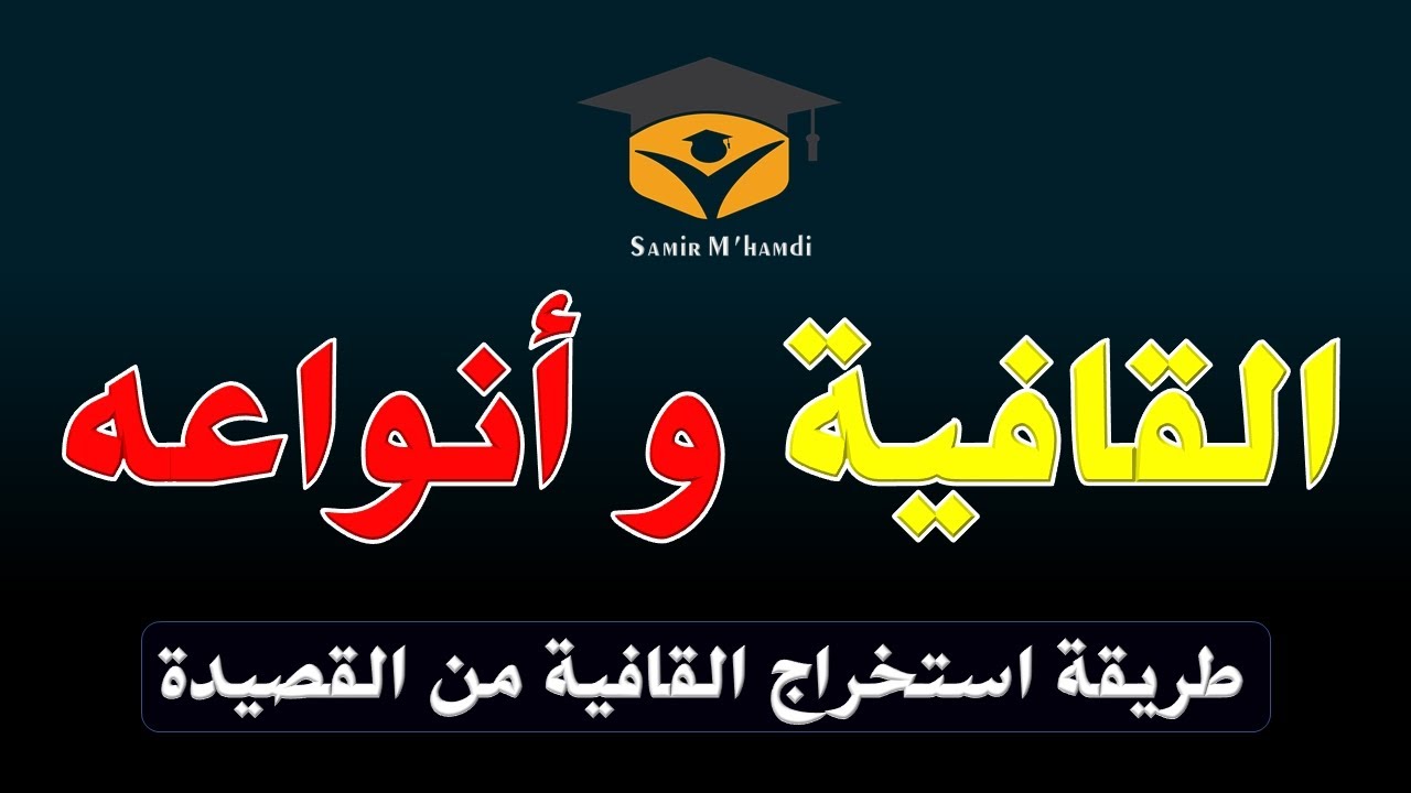 طريقة استخراج القافية من القصيدة الشعرية#القافية