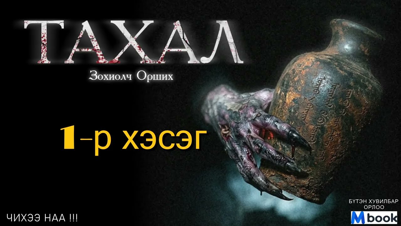 [ ТАХАЛ ] 1-р хэсэг. Аймшгийн зохиол