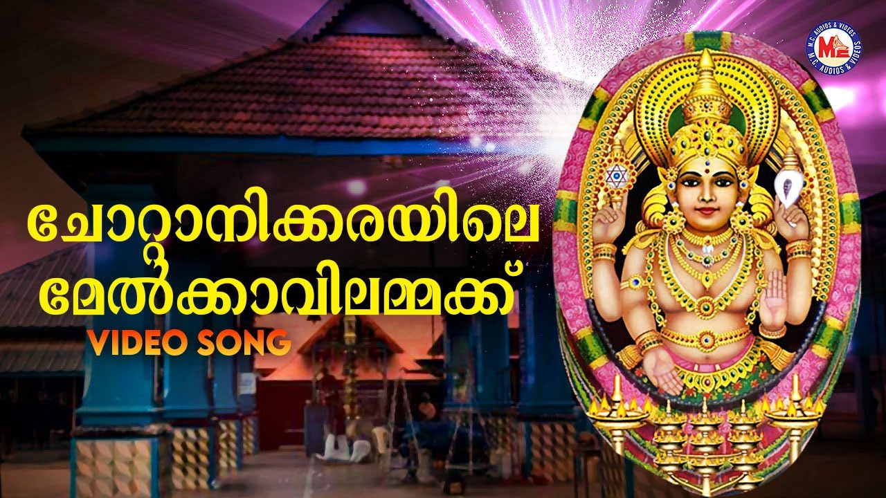 ചോറ്റാനിക്കരയിലെ  മേൽക്കാവിലമ്മക്ക്  | Chottanikkara Amma Devotional | Sannidanandan