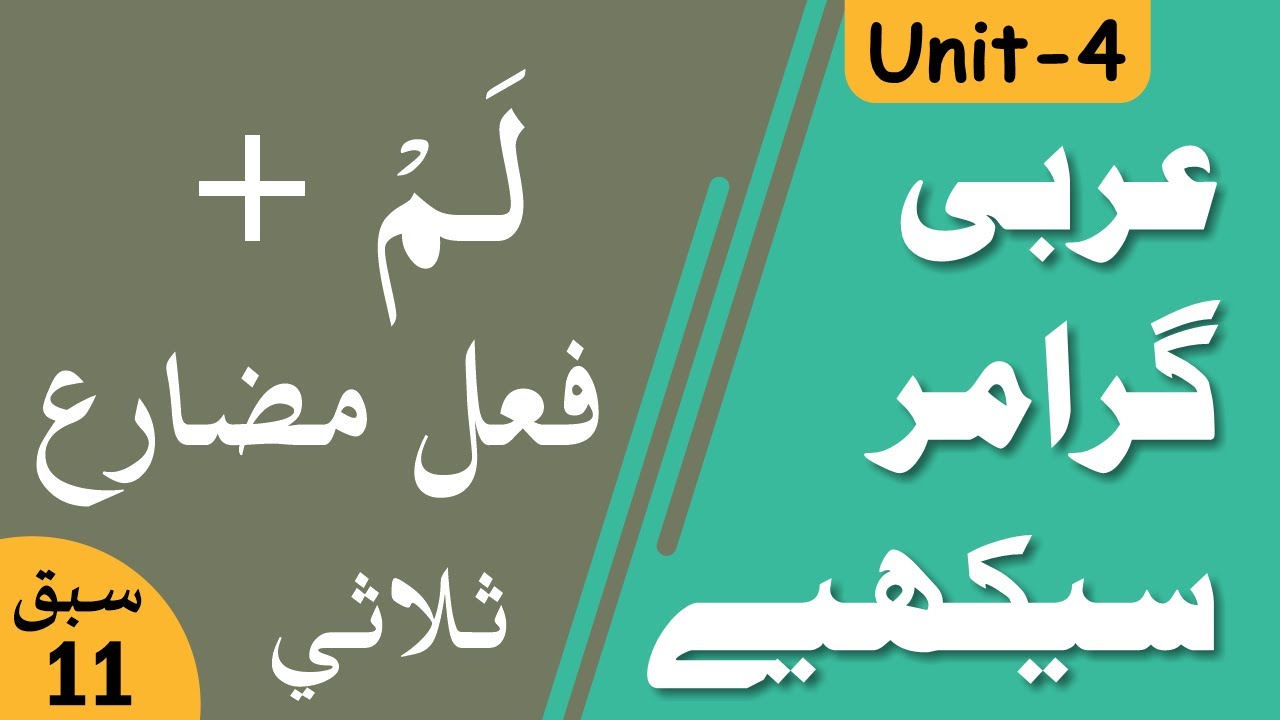 Learn Arabic Grammar | عربى گرامر سيكھيے | Lesson 11 | Unit - 4 | Urdu
