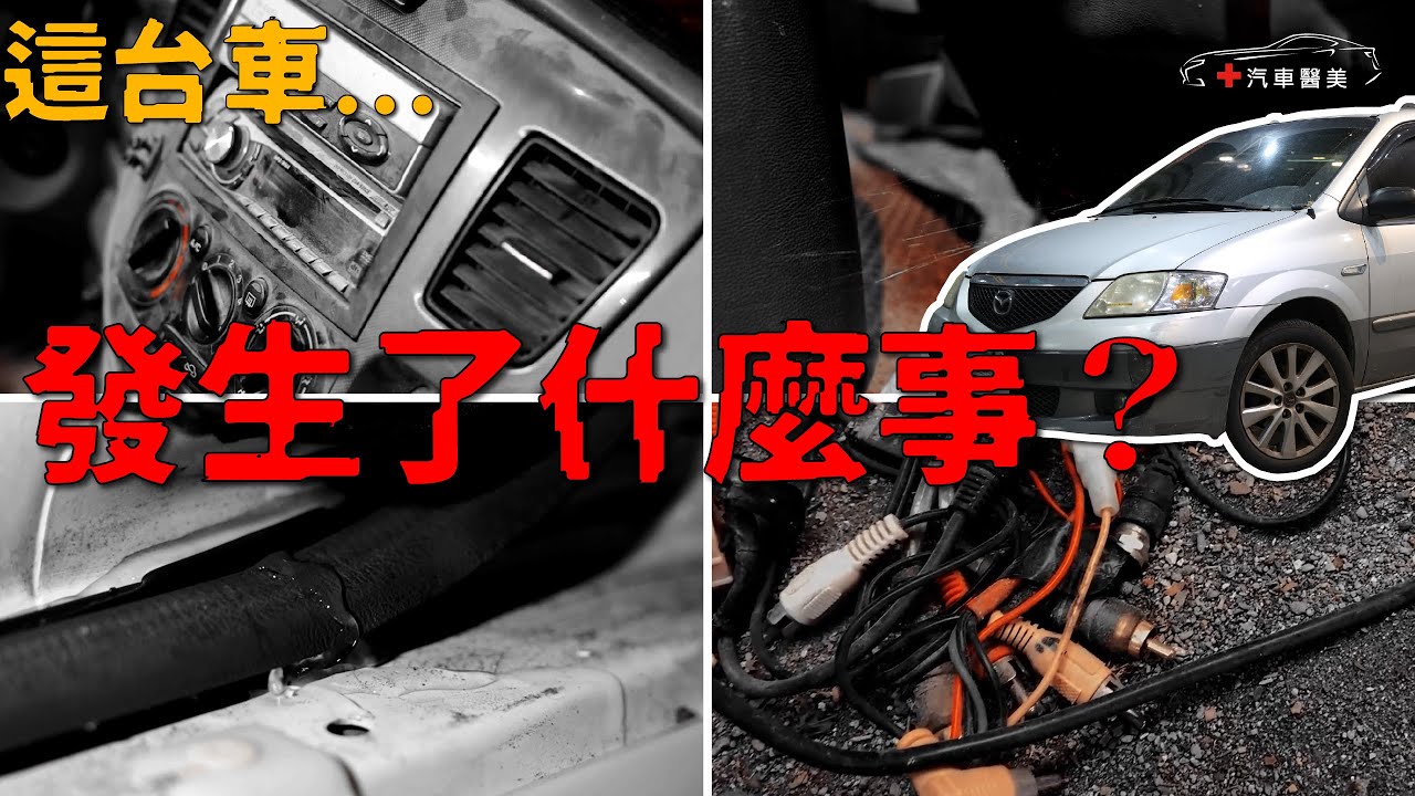 有故事的車究竟發生什麼事... | Mazda MPV 馬自達內裝清潔