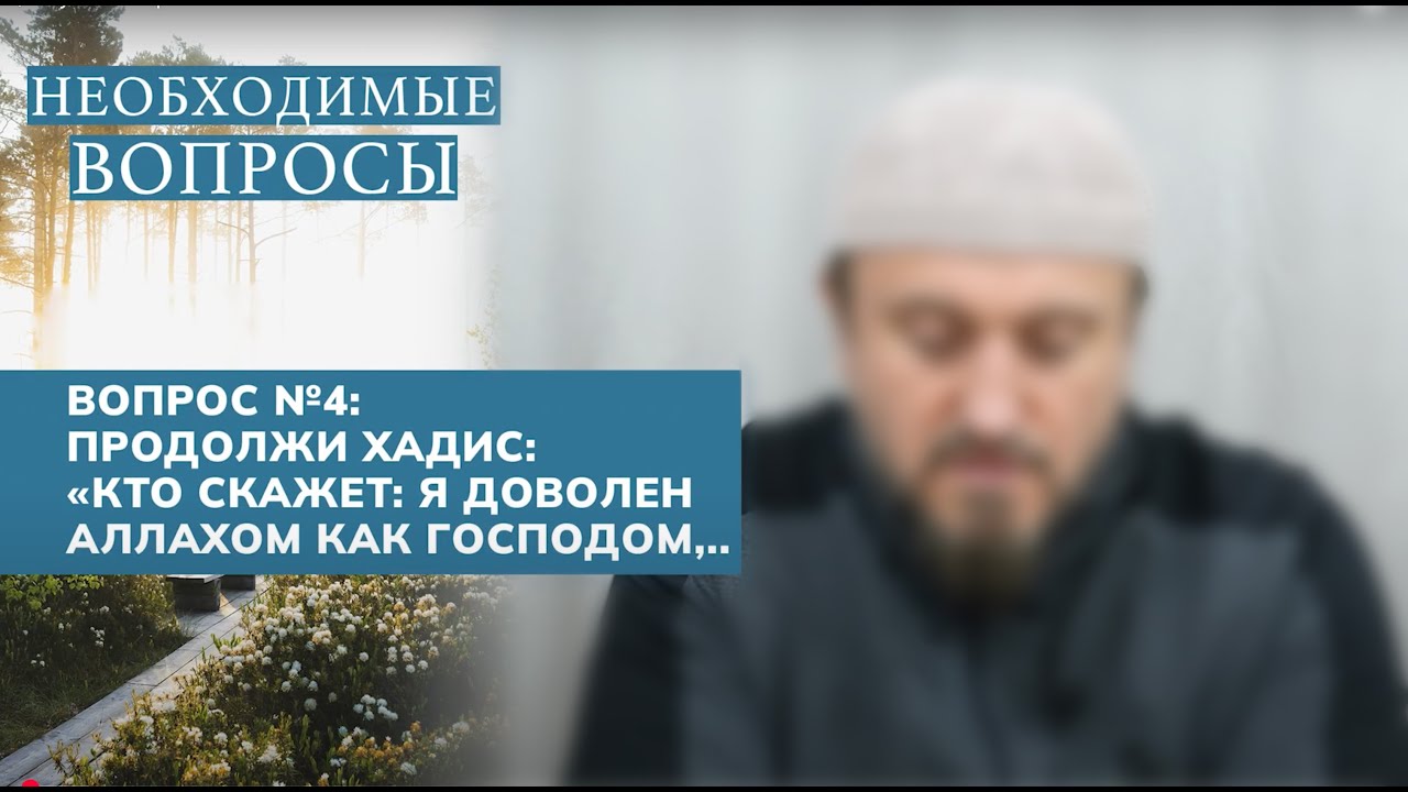4. Необходимые вопросы | Абу Яхья Крымский