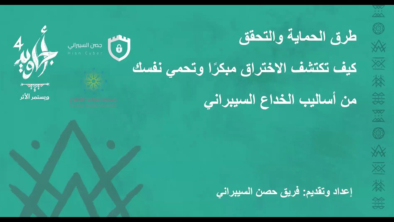 اللقاء الثاني - طرق الحماية والتحقق من أساليب الخداع السيبراني