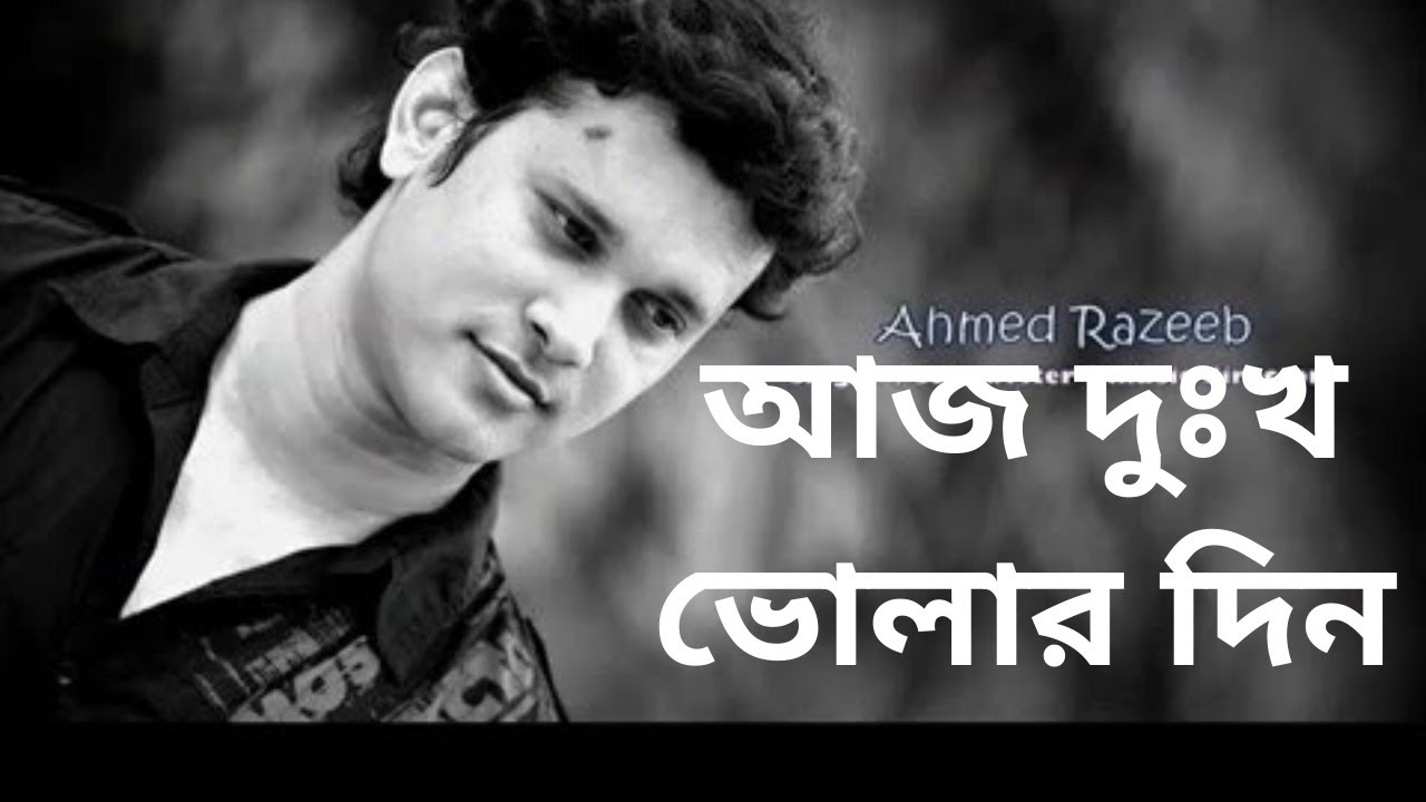 আজ দুঃখ ভোলার দিন | Aj Dukkho Volar Din | Ahmed Razeeb | Bangla Best Song | Aj Dukkho Voalr by Rajib