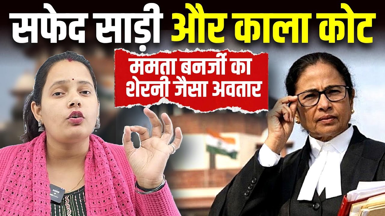 Mamata Banerjee in Supreme Court: सफेद साड़ी और काला कोट, ममता बनर्जी का शेरनी जैसा अवतार