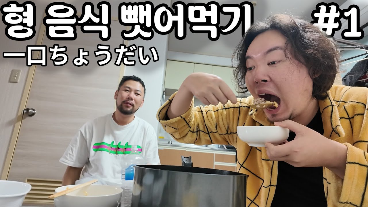 형 음식 뺏어 먹기 1탄 '라면'