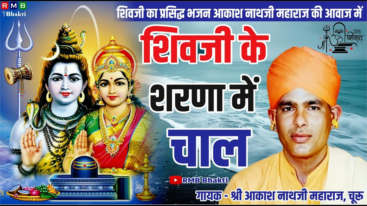 शिवजी के शरणा में चाल रे मन मायला रे │AKASH NATH JI BHAJAN│ Nath Ji Maharaj Ke Bhajan │नाथजी भजन