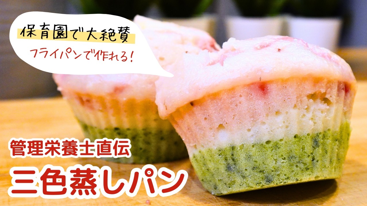 【フライパンで簡単！】ほうれん草と苺で作る♪ひな祭りの三色蒸しパン🎎