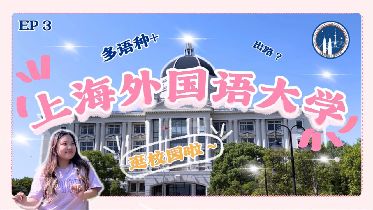 上海外国语大学的真面目！学语言有出路吗？｜《第三站，上海外国语大学》 - 校园GO EP03 ｜