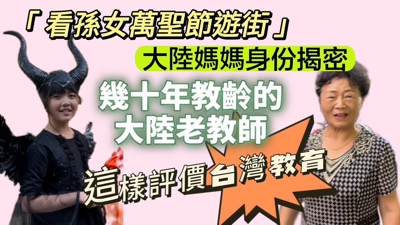 大陸媽媽從事教育工作幾十年，對於台灣的教育竟是這樣評價…孫女從大陸轉學到台灣，擔心重重