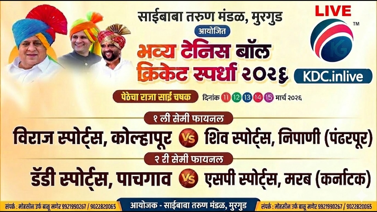 Pethecha Raja Sai Chashak 2026 LIVE | FINAL DAY | Murugud Cricket Tournament | Kolhapur