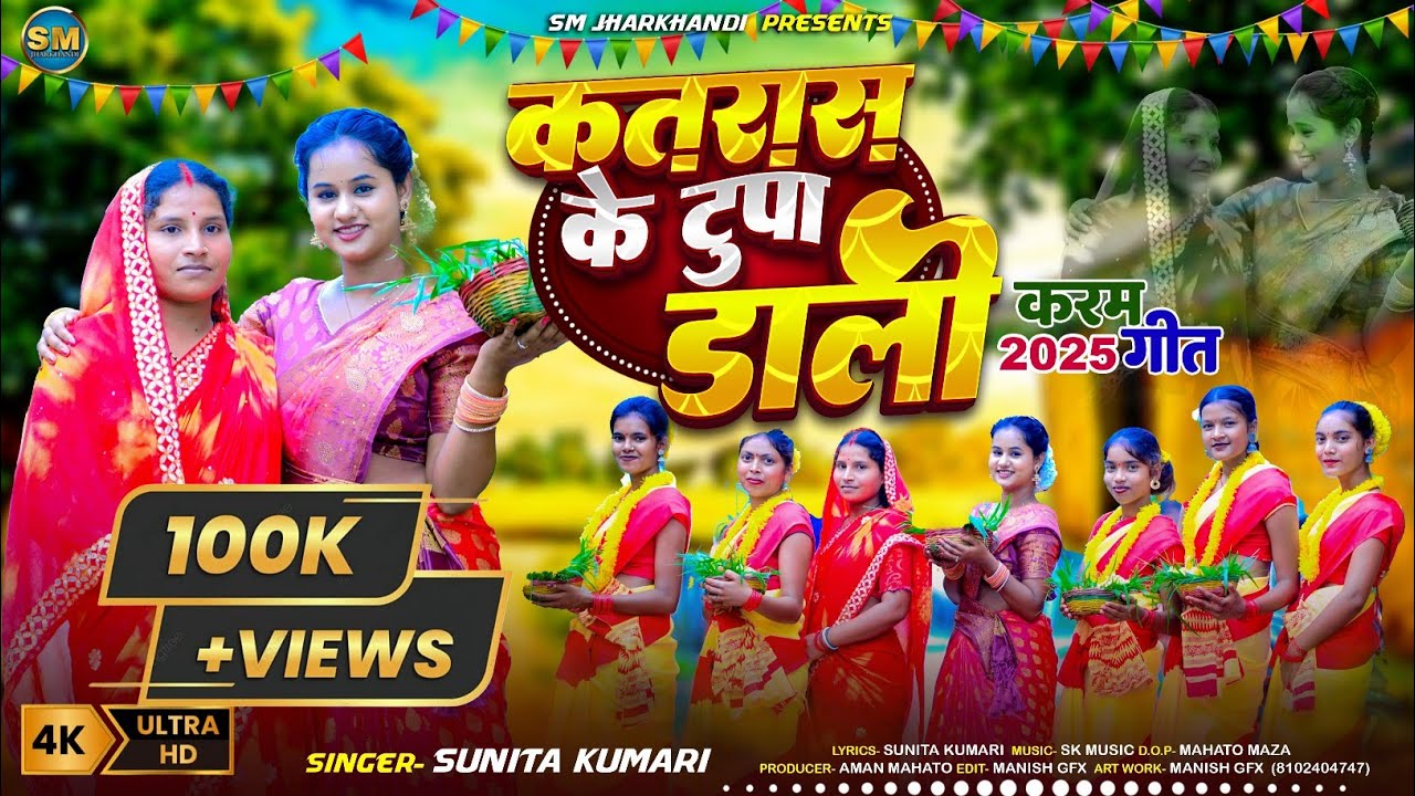 Katras Ke Tupa Dali New Karma Song \\ New karma song 2025 \\ Sunita Kumari \\ Retu Mehta \\