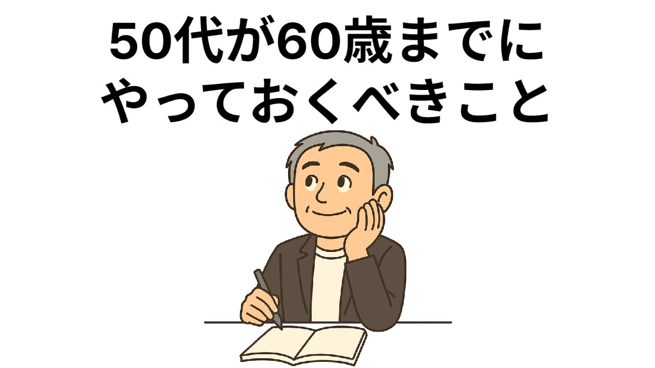 【総集編】５０代が６０歳までにやっておくべきこと