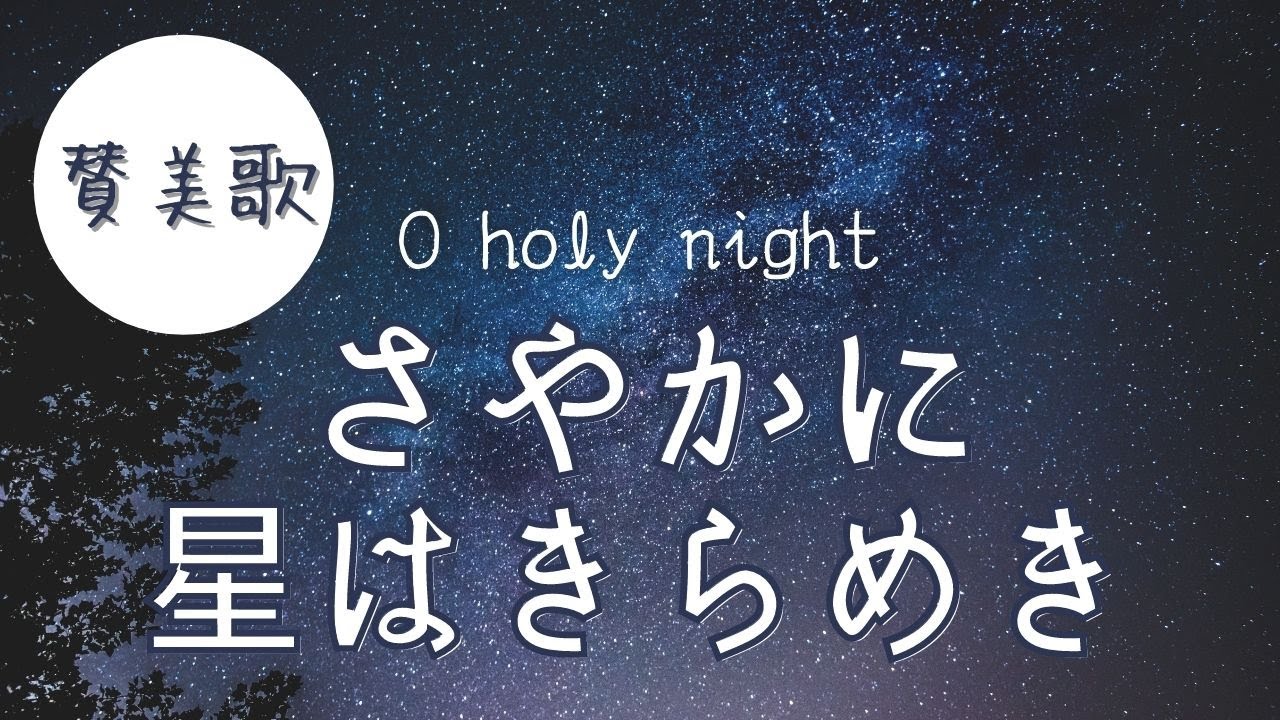[賛美歌] さやかに星はきらめき(O Holy Night)