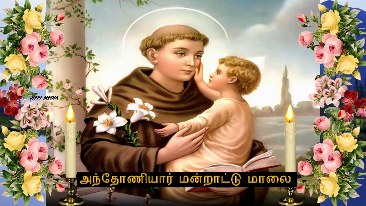 அந்தோணியார் மன்றாட்டு மாலை
