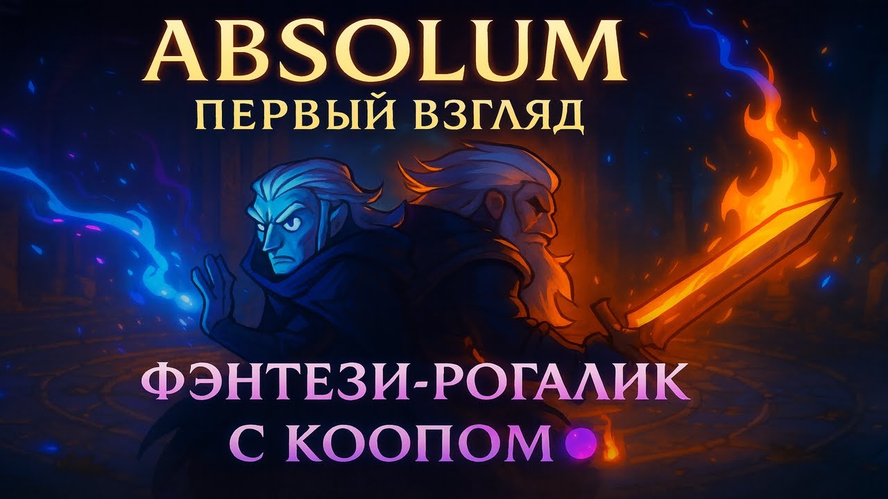 Absolum &mdash; самая недооценённая кооперативная игра 2025 года?