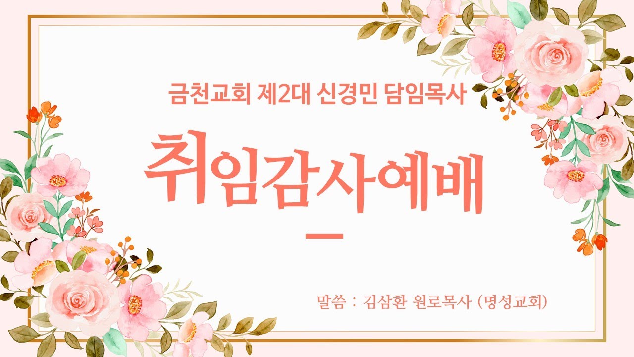 청주 금천교회 제2대 담임목사 취임감사예배(4월30일 주일저녁)말씀_김삼환 원로목사_삼겹줄 교회(전 4:9-12)