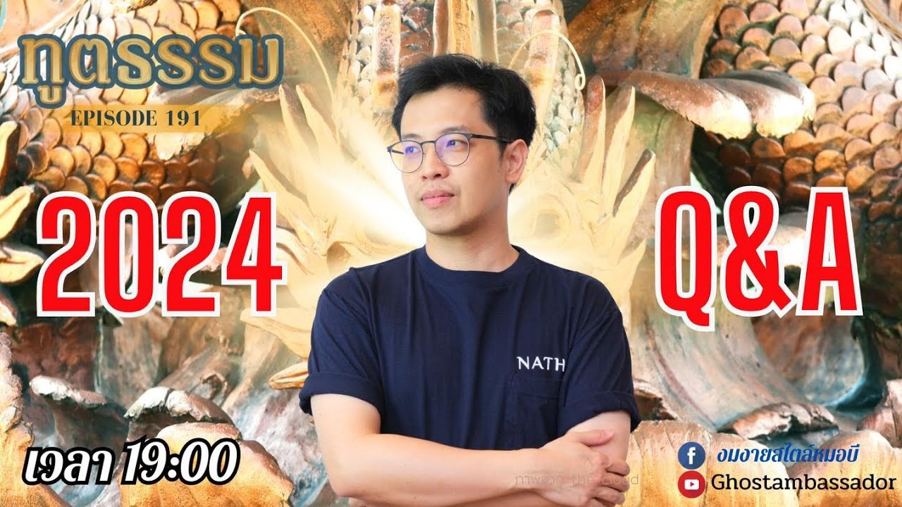 ทูตธรรม EP.191 Q&A  FULL [11 JAN 2024]