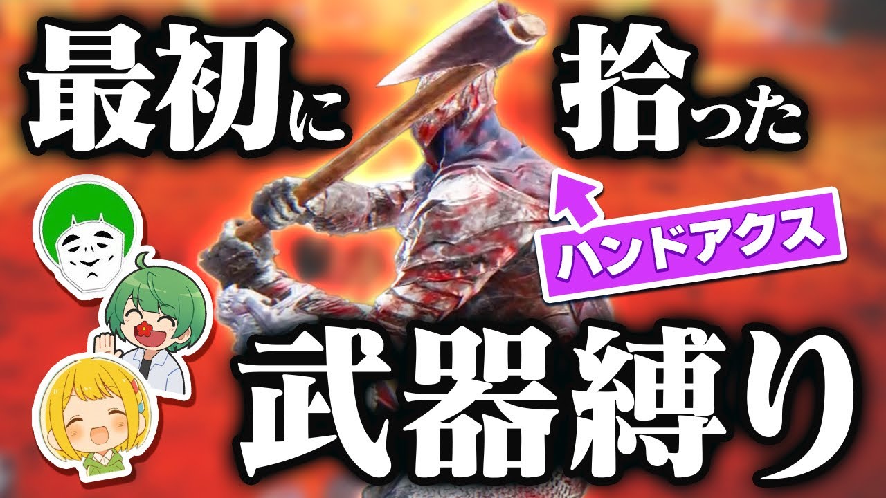 最初に拾った武器縛りでもレジェンド強化すれば無双できるはず！！！【愛の戦士＆とりっぴぃ＆なな湖】／エルデンリングナイトレイン