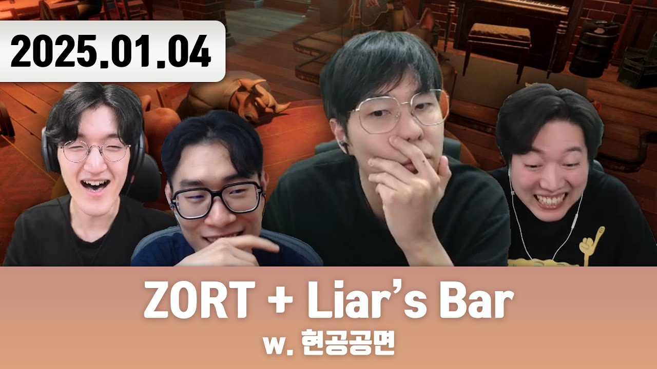 20250104 | 저챗/삼식세끼 + ZORT + Liar's Bar w. 현공공면