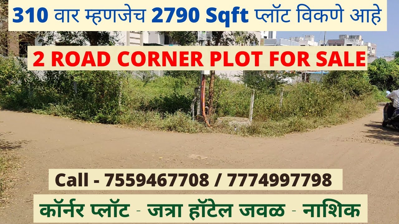 🔥 कॉर्नर प्लॉट विकणे आहे 🔥 | Road Touch Corner Plot For Sale Near Jatra Hotel Nashik | Shubh House