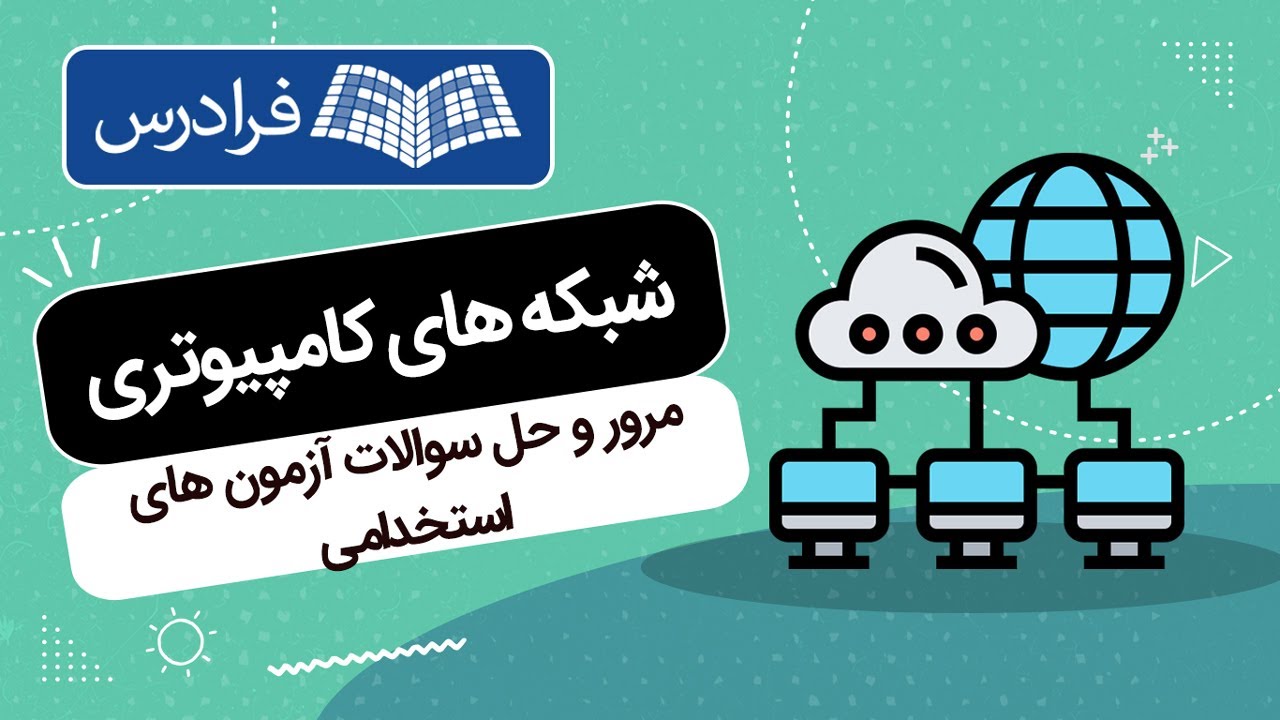آموزش شبکه‌ های کامپیوتری – مرور و حل سوالات آزمون‌ های استخدامی