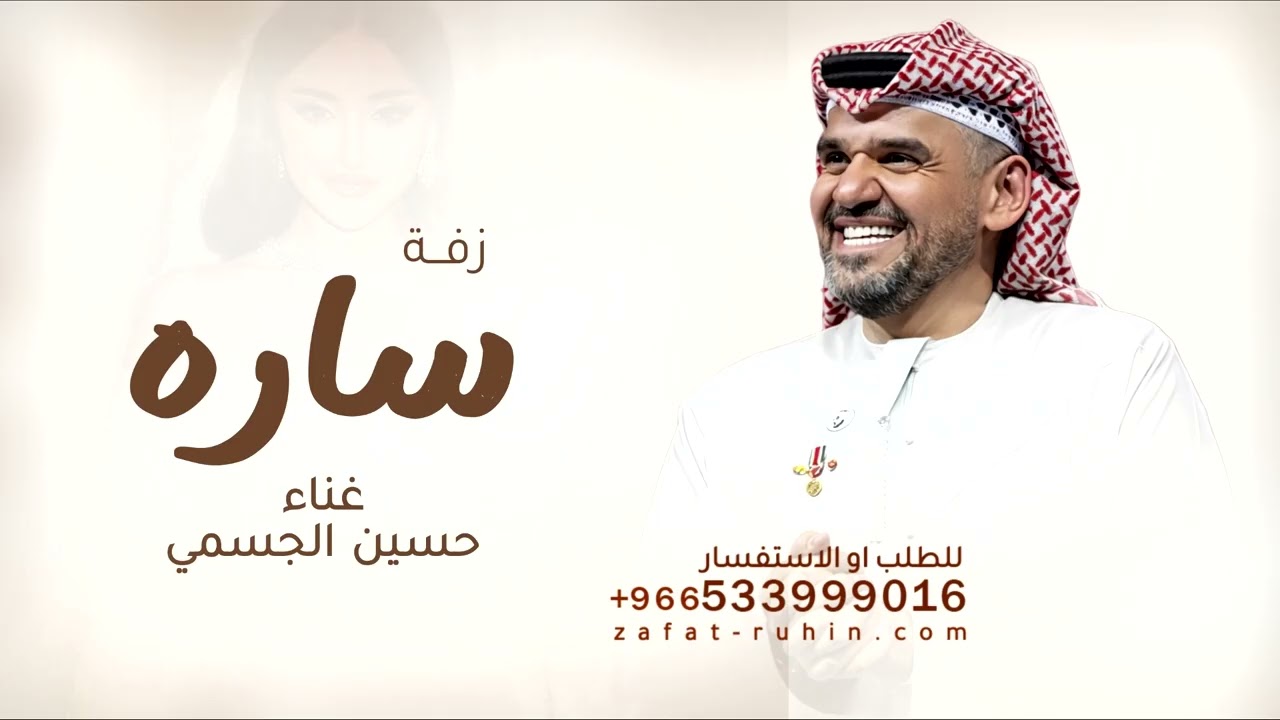زفة باسم  ساره - حسين  الجسمي - سارتي ساره  حياتي ادخلي عمري بدون حقوق
