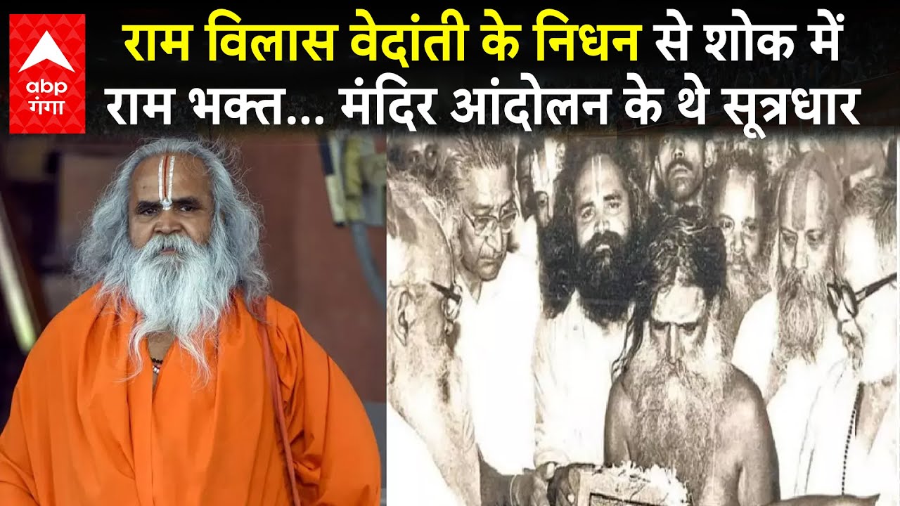 Ram Vilas Vedanti Passes Away:राम मंदिर आंदोलन के प्रमुख सूत्रधार, अयोध्‍या लाया जाएगा पार्थिव शरीर