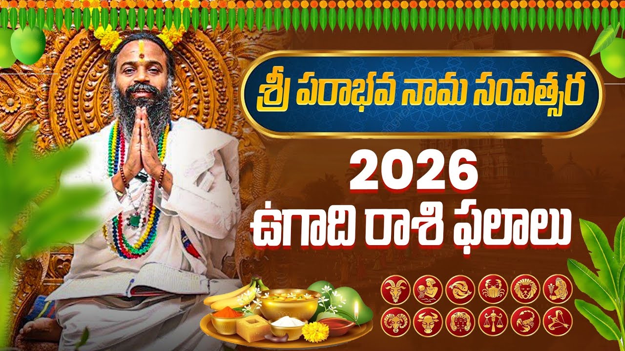Ugadi Special | శ్రీ పరాభవ నామ సంవత్సర ఉగాది రాశి ఫలాలు 2026 | #omkaramdevishriguruji #gurutatvam