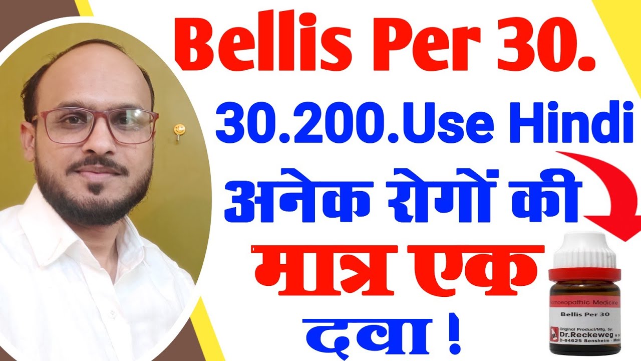 Bellis Per 30.6ch / Bellis per 30 Benefits / Bellis per Homeopathic medicine / मांसपेशियों का दर्द